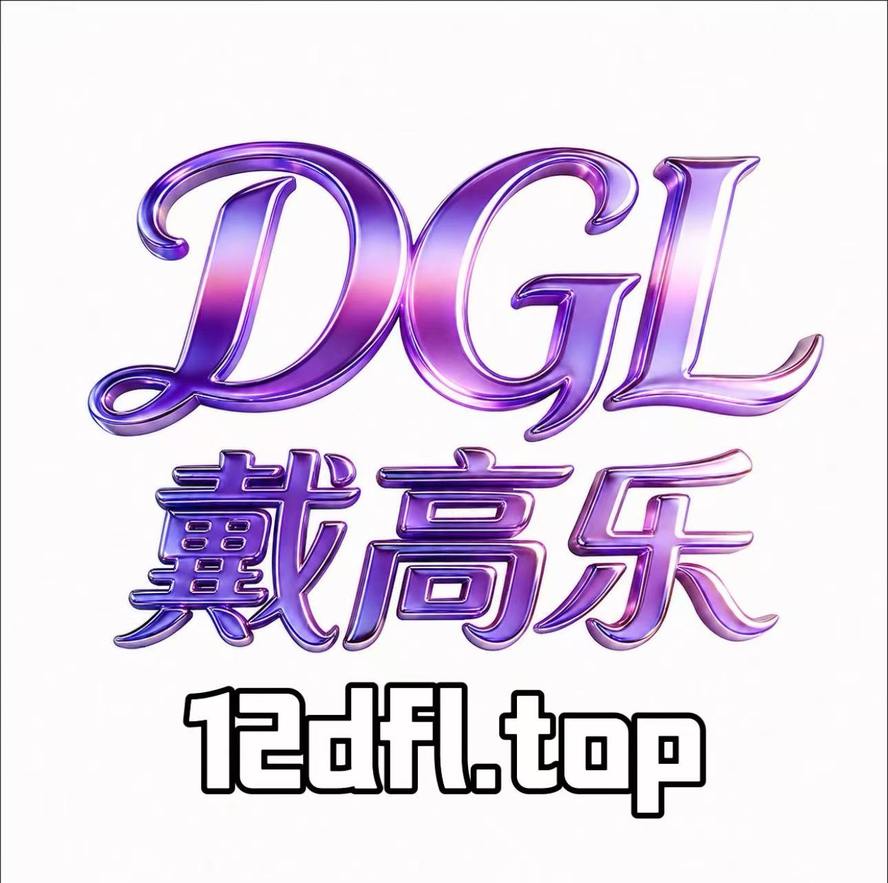 戴高乐